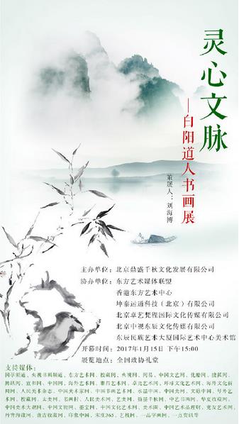 灵心文脉——白阳道人书画展即将亮相全国政协礼堂