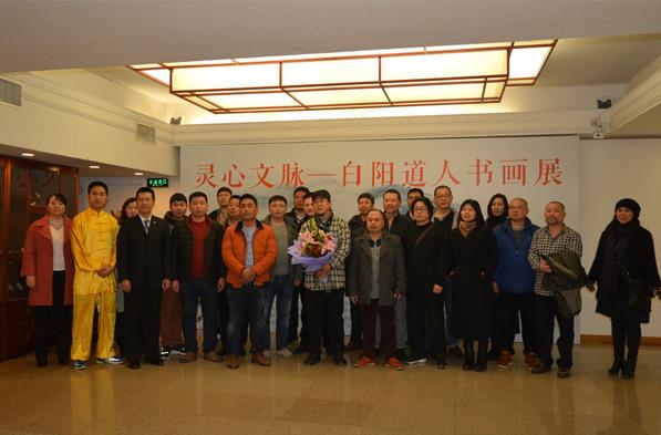 白阳道人书画展暨私人收藏品鉴会在全国政协礼堂隆重开幕