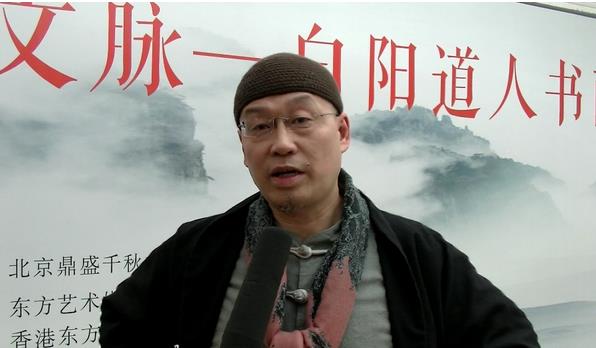 白阳道人书画展暨私人收藏品鉴会在全国政协礼堂隆重开幕