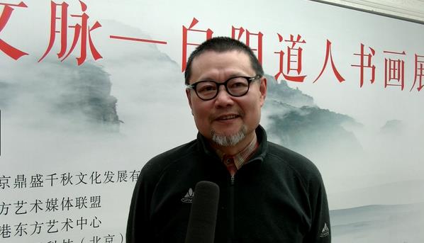 白阳道人书画展暨私人收藏品鉴会在全国政协礼堂隆重开幕