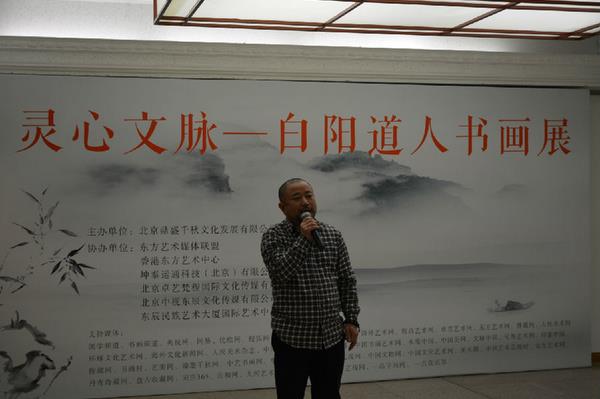 白阳道人书画展暨私人收藏品鉴会在全国政协礼堂隆重开幕