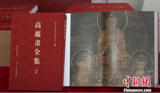 《高丽画全集》(欧美藏品卷)四语种在浙大首发