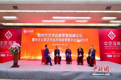 新时代艺术品新零售高峰论坛在北京开幕