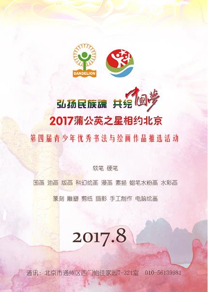 第四届蒲公英之星青少年书画推选活动8月举行