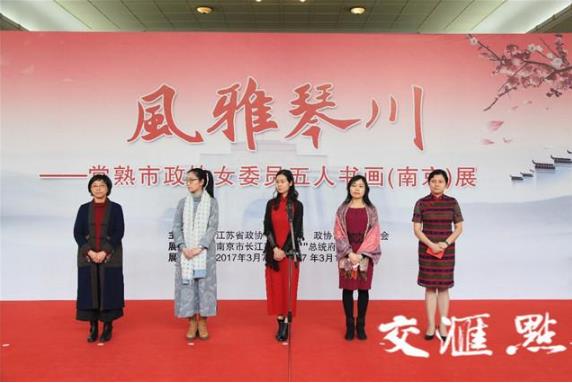 常熟市政协女委员五人书画展在南京开幕