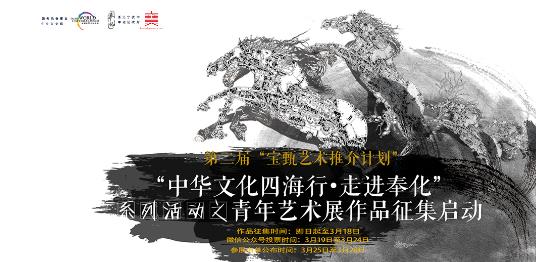 第二届“宝甄艺术推介计划”——“中华文化四海行·走进奉化”青年艺术展作品征集