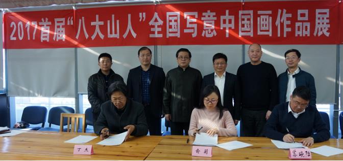 2017“八大山人”全国写意中国画作品展签约仪式在北京举行