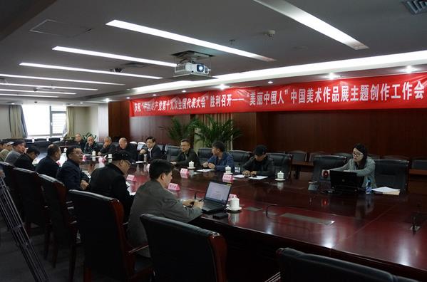 “美丽中国人”中国美术作品展主题创作工作会在京召开