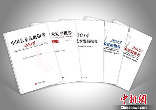 《2016中国艺术发展报告》在京发布