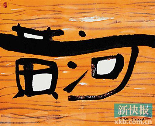 陈传席:吴冠中的字不叫书法
