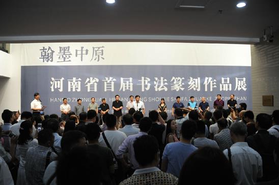 翰墨中原·河南省首届书法篆刻作品展