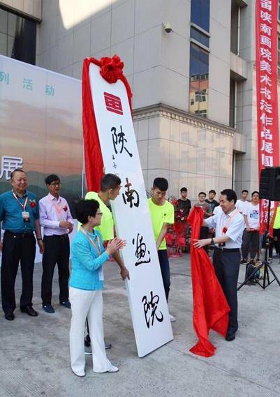 陕南画院成立暨首届美术书法作品展安康举行