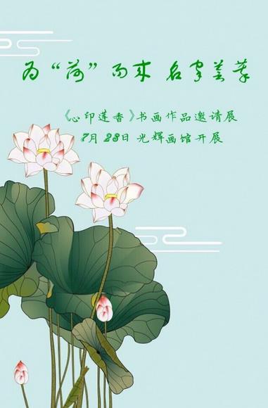 《心印莲香》书画作品邀请展7月28日光辉画馆开展