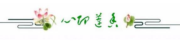 《心印莲香》书画作品邀请展7月28日光辉画馆开展
