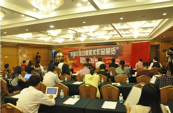 首届全国动漫美展在京召开新闻发布会