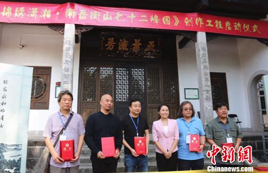 《锦绣潇湘·南岳衡山七十二峰图》创作工程启动