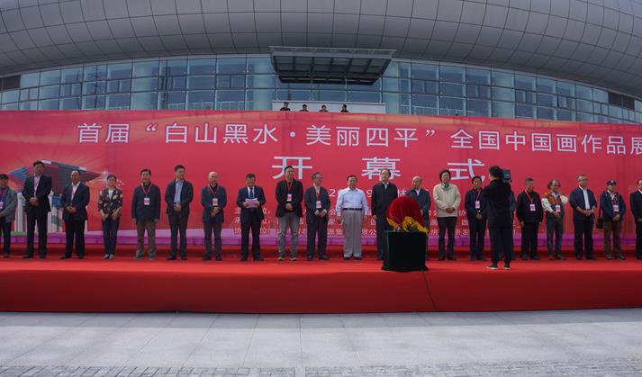 首届“白山黑水•美丽四平”全国中国画展四平启幕
