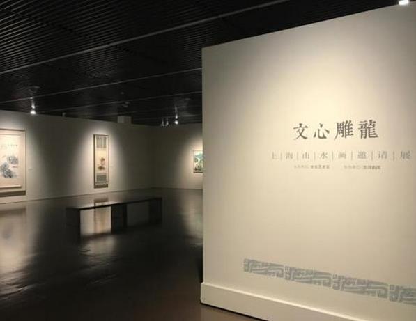文心雕龙-上海山水画邀请展盛大启幕