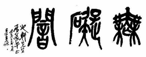“书画印”三绝合一,才是真“大家”