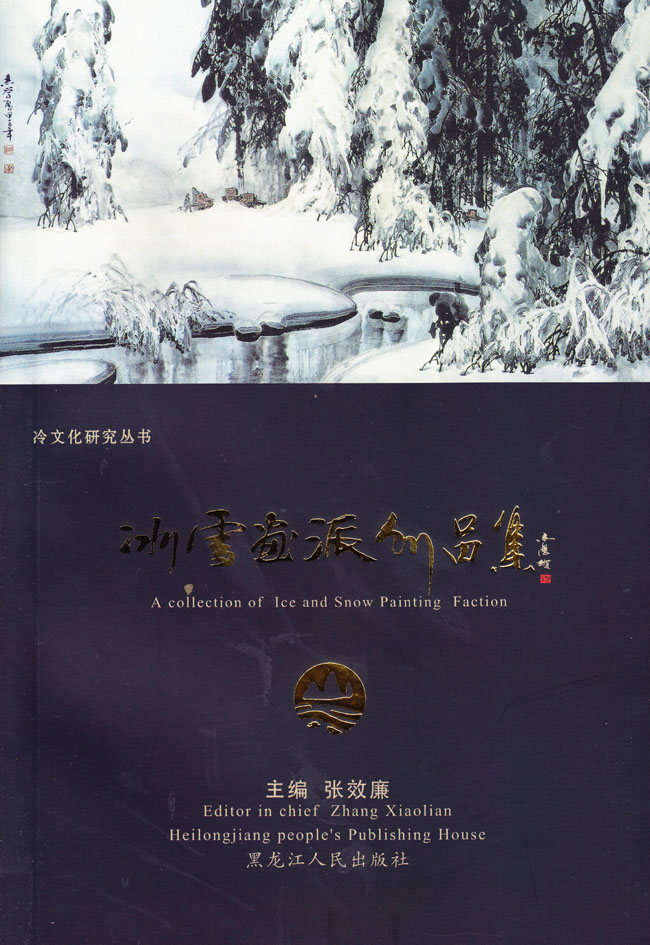 冰雪画派作品集 黑龙江人民出版社 2014年9月