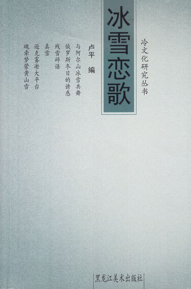 冰雪恋歌 黑龙江美术出版社 2014年4月