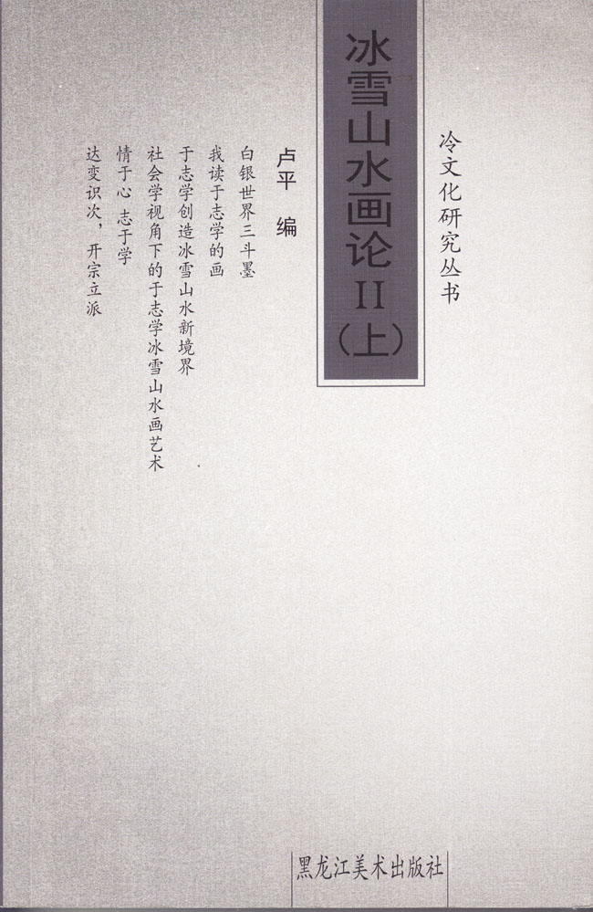 冰雪山水画论 第2集 上 黑龙江美术出版社 2014年4月
