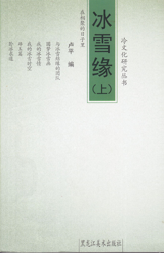 冰雪缘 上 黑龙江美术出版社 2014年4月