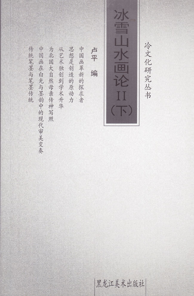 冰雪山水画论 第2集 下 黑龙江美术出版社 2014年4月