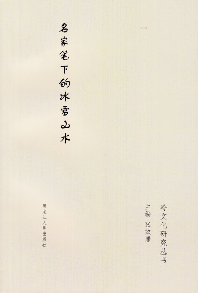 名家笔下的冰雪山水 黑龙江人民出版社 2004年9月