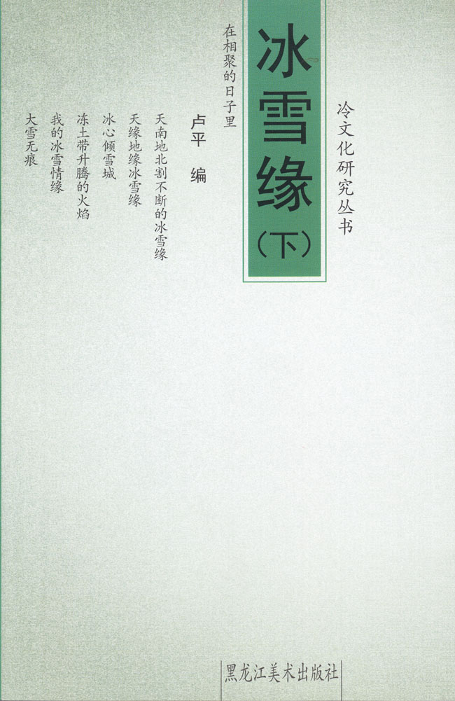冰雪缘 下 黑龙江美术出版社 2014年4月