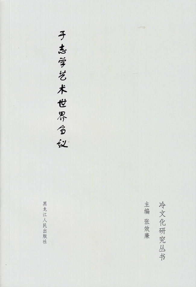 于志学艺术世界刍议 黑龙江人民出版社 2014年9月
