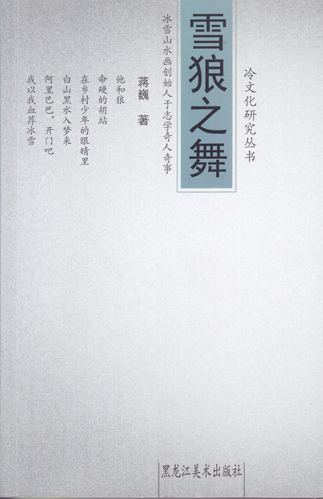雪狼之舞 黑龙江美术出版社 2014年4月