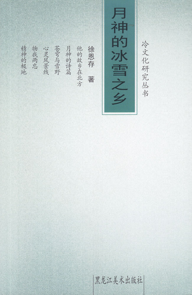 月神的冰雪之乡 黑龙江美术出版社2014年4月