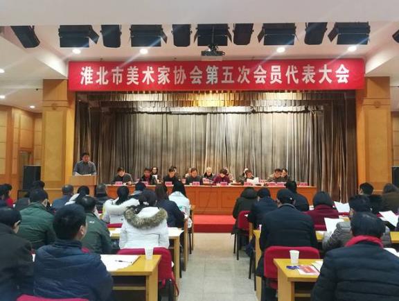 安徽淮北美术家协会顺利换届 张洪当选为新一届主席