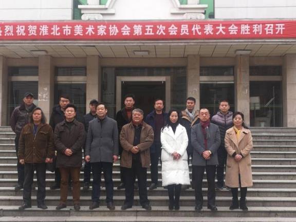 安徽淮北美术家协会顺利换届 张洪当选为新一届主席
