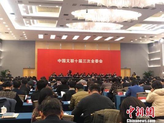 中国文联十届三次全委会在京召开