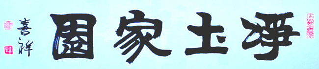 冰雪画派吴国言《净土家园》中国画展在三亚开幕