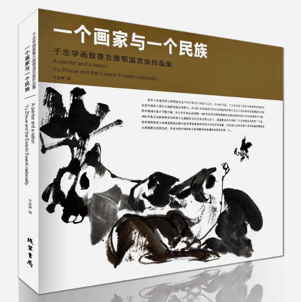 《一个画家与一个民族——于志学画敖鲁古雅鄂温克族作品集》出版