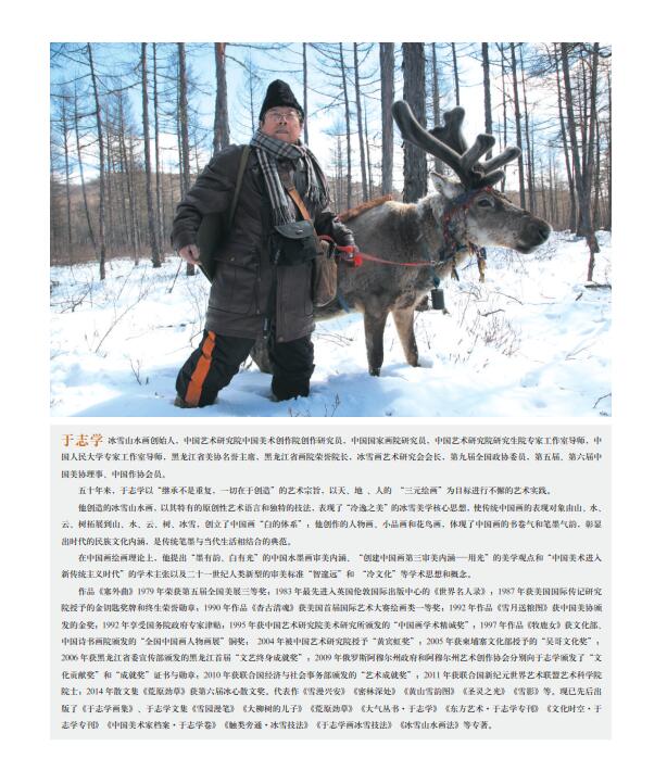 《一个画家与一个民族——于志学画敖鲁古雅鄂温克族作品集》出版