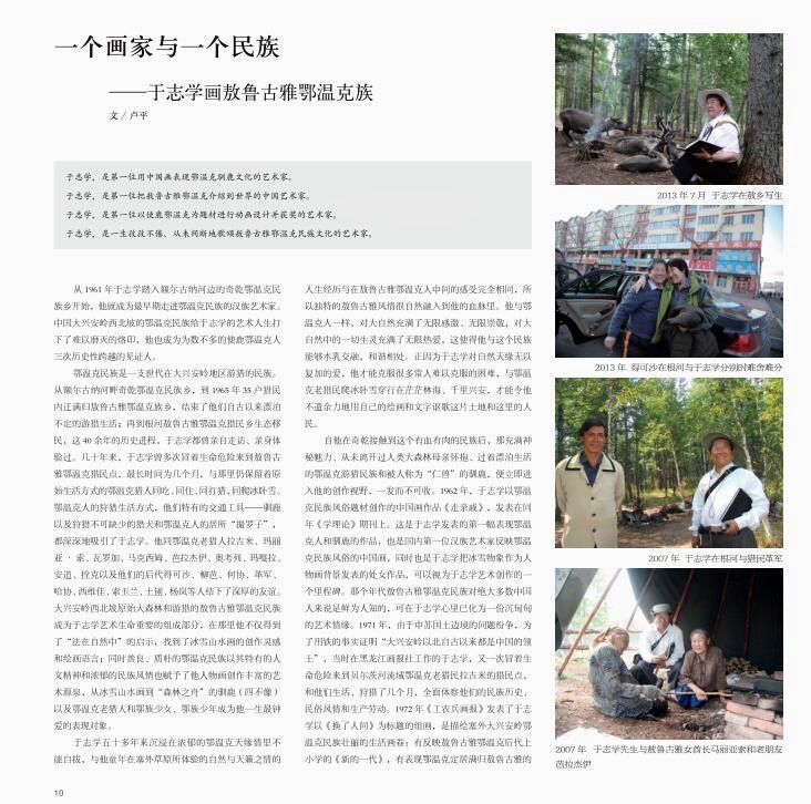 《一个画家与一个民族——于志学画敖鲁古雅鄂温克族作品集》出版