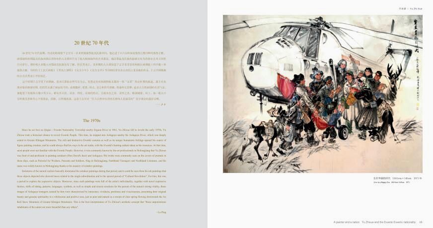《一个画家与一个民族——于志学画敖鲁古雅鄂温克族作品集》出版