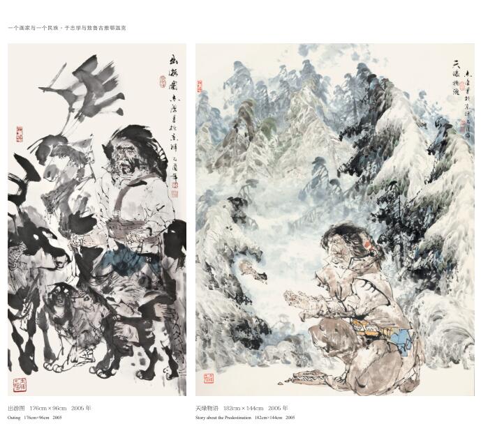 《一个画家与一个民族——于志学画敖鲁古雅鄂温克族作品集》出版