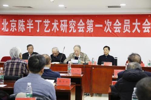 北京陈半丁艺术研究会在京举办第一次会员大会