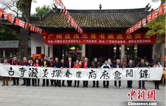 广州戊戌元宵书画应众挥毫活动在名刹光孝寺举行
