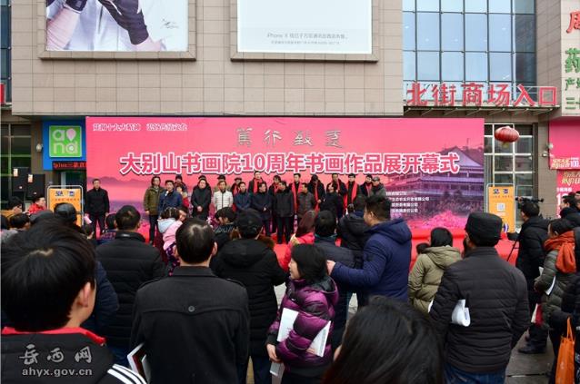 安徽:岳西大别山书画院举办10周年书画展