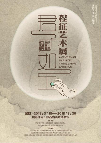 君子如玉——程征艺术展陕西省美术博物馆开幕