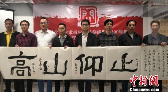 当代隶书宗师关晓峰百年诞辰 办国际书画展纪念