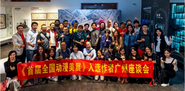 “首届全国动漫美展”入选作者广州座谈会圆满结束