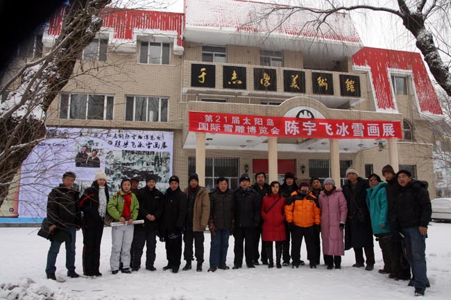 2009年1月于志学与冰雪画派在太阳岛于志学美术馆