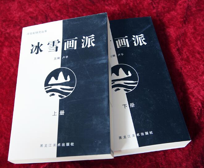 2010年2月黑龙江美术出版社出版《冰雪画派》